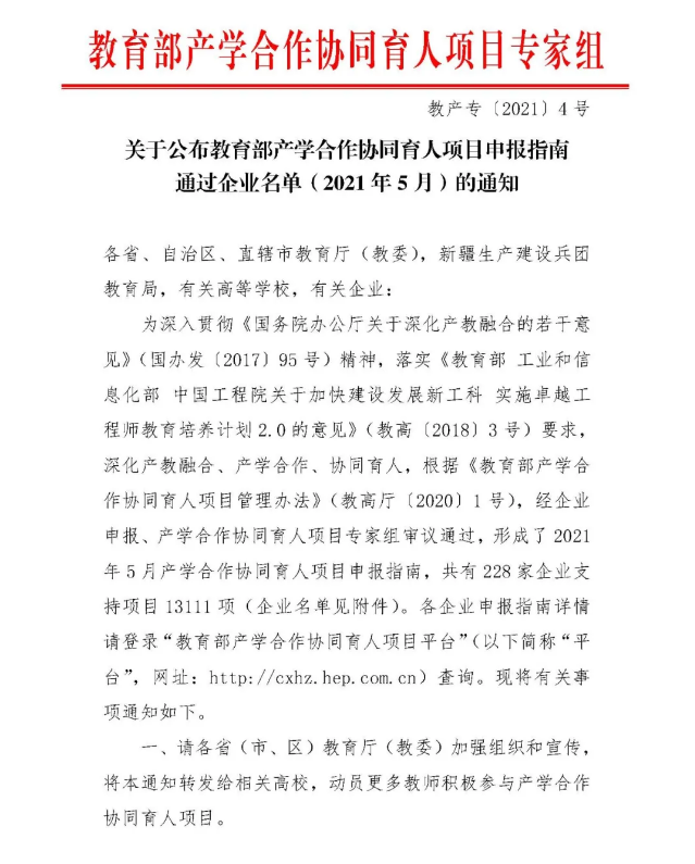 关于公布教育部产学合作协同育人项目申报指南通过企业名单（2021年5月）的通知