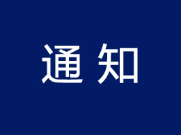 教育部高等教育司关于公布2024年第一批产学合作协同育人项目立项名单的通知