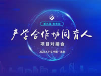 第九届教育部产学合作协同育人项目对接会盛大召开